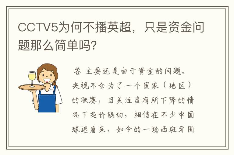 CCTV5为何不播英超，只是资金问题那么简单吗？