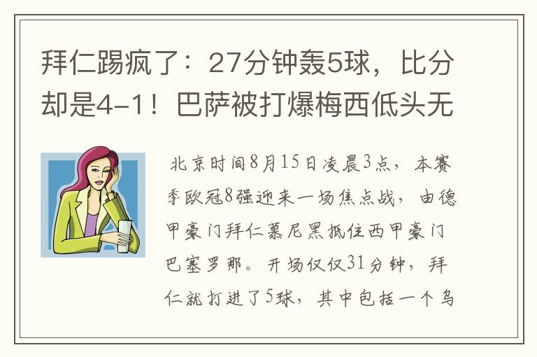 拜仁踢疯了：27分钟轰5球，比分却是4-1！巴萨被打爆梅西低头无语