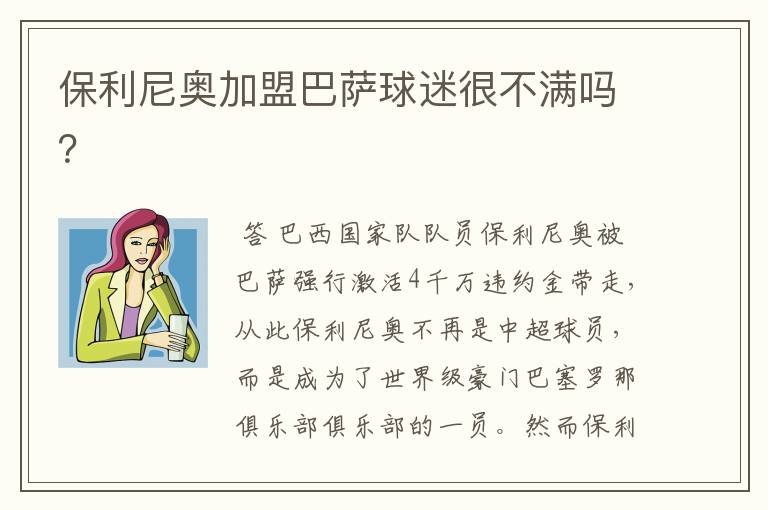 保利尼奥加盟巴萨球迷很不满吗？