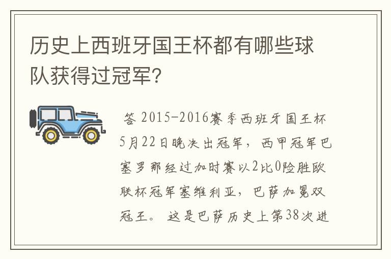 历史上西班牙国王杯都有哪些球队获得过冠军？