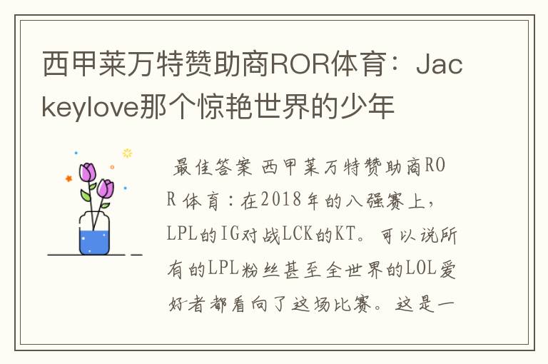 西甲莱万特赞助商ROR体育：Jackeylove那个惊艳世界的少年