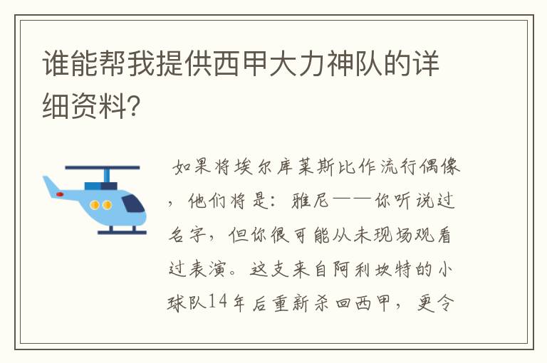 谁能帮我提供西甲大力神队的详细资料？