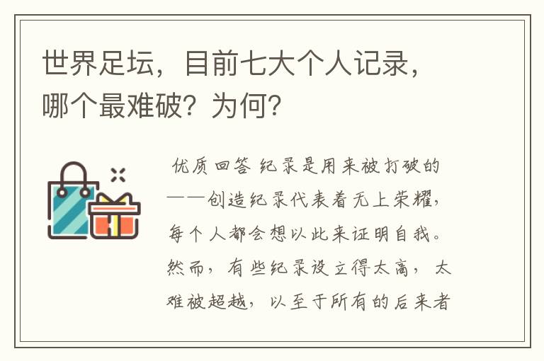 世界足坛，目前七大个人记录，哪个最难破？为何？