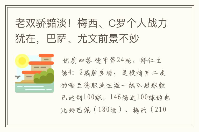 老双骄黯淡！梅西、C罗个人战力犹在，巴萨、尤文前景不妙