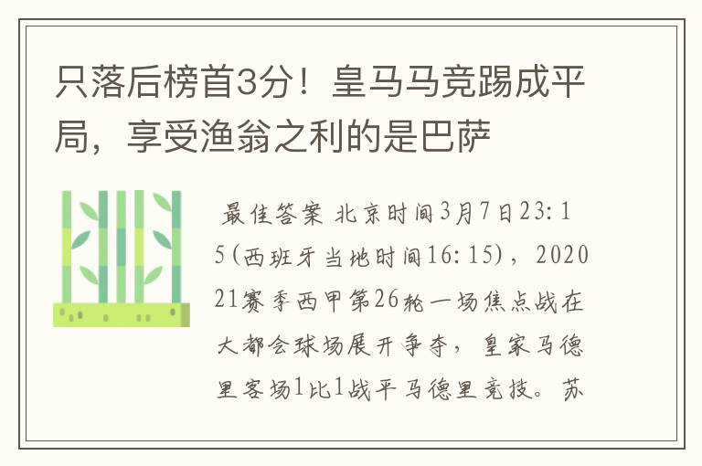 只落后榜首3分！皇马马竞踢成平局，享受渔翁之利的是巴萨