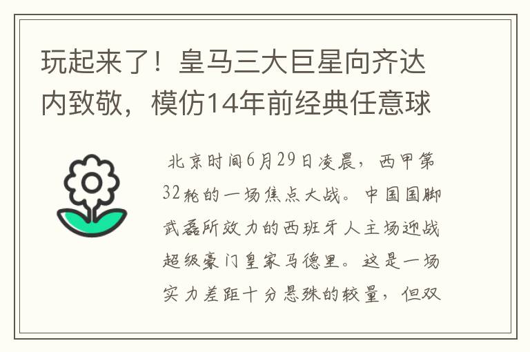 玩起来了！皇马三大巨星向齐达内致敬，模仿14年前经典任意球配合