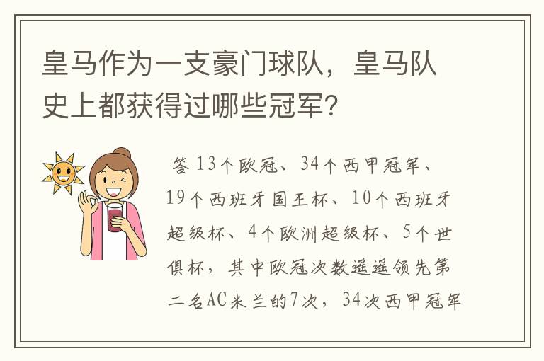 皇马作为一支豪门球队，皇马队史上都获得过哪些冠军？