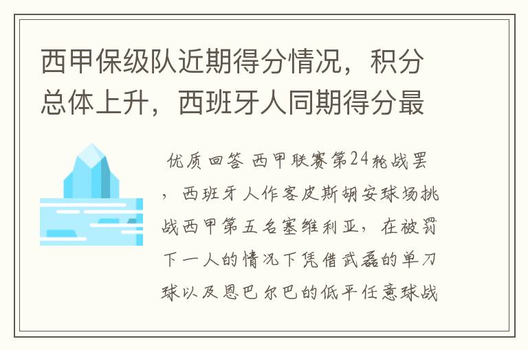 西甲保级队近期得分情况，积分总体上升，西班牙人同期得分最高