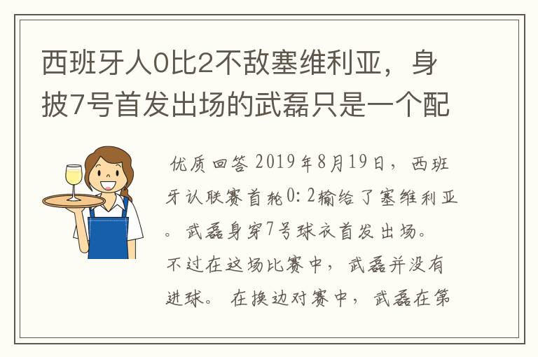 西班牙人0比2不敌塞维利亚，身披7号首发出场的武磊只是一个配角？