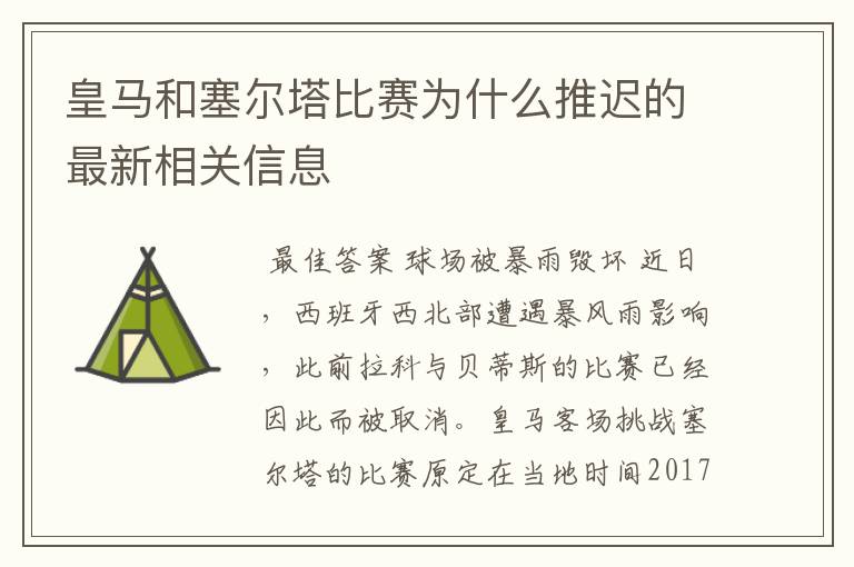 皇马和塞尔塔比赛为什么推迟的最新相关信息