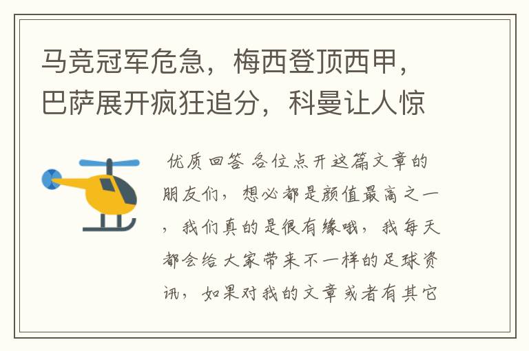 马竞冠军危急，梅西登顶西甲，巴萨展开疯狂追分，科曼让人惊喜！