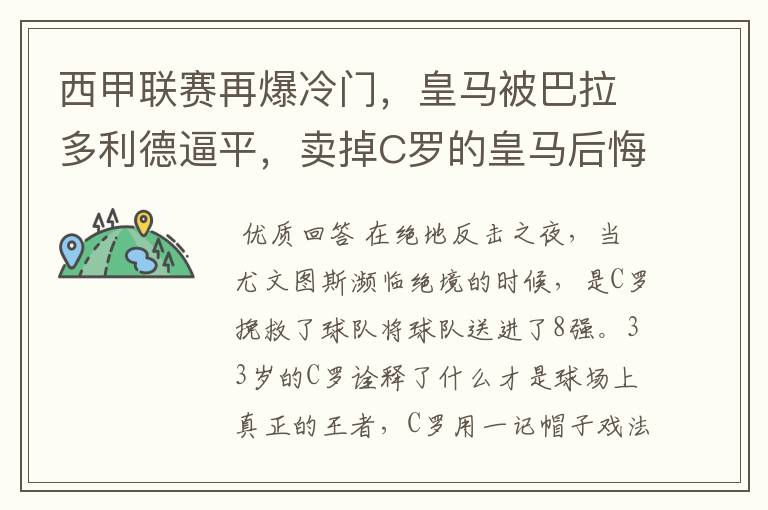 西甲联赛再爆冷门，皇马被巴拉多利德逼平，卖掉C罗的皇马后悔了吗？