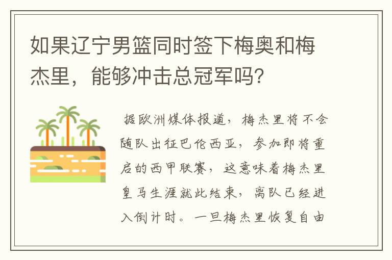 如果辽宁男篮同时签下梅奥和梅杰里，能够冲击总冠军吗？