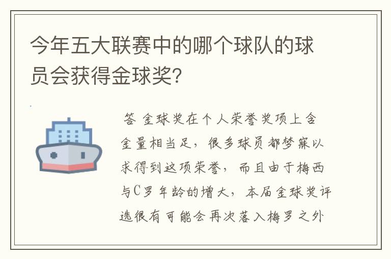 今年五大联赛中的哪个球队的球员会获得金球奖？