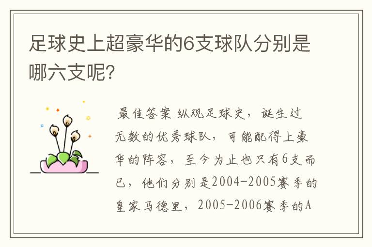 足球史上超豪华的6支球队分别是哪六支呢？