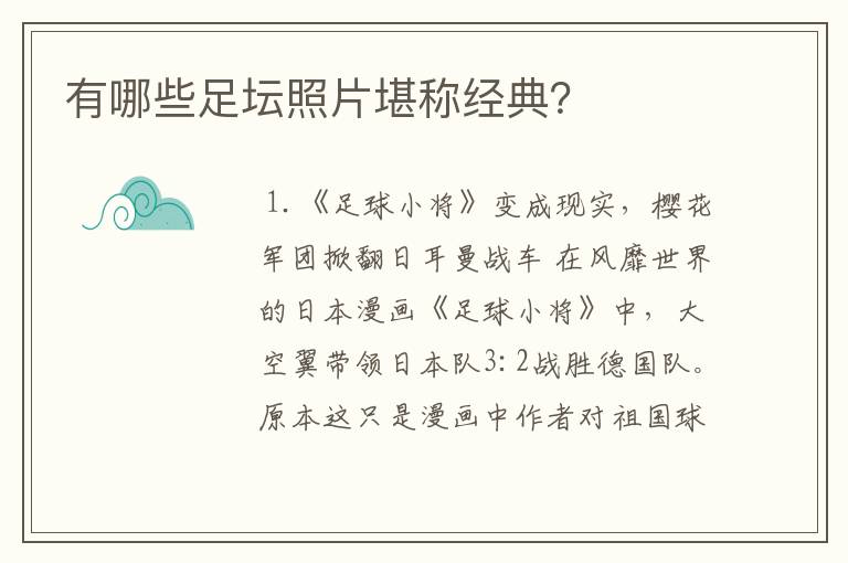 有哪些足坛照片堪称经典？