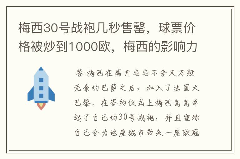 梅西30号战袍几秒售罄，球票价格被炒到1000欧，梅西的影响力有多大？