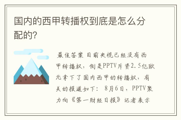 国内的西甲转播权到底是怎么分配的？