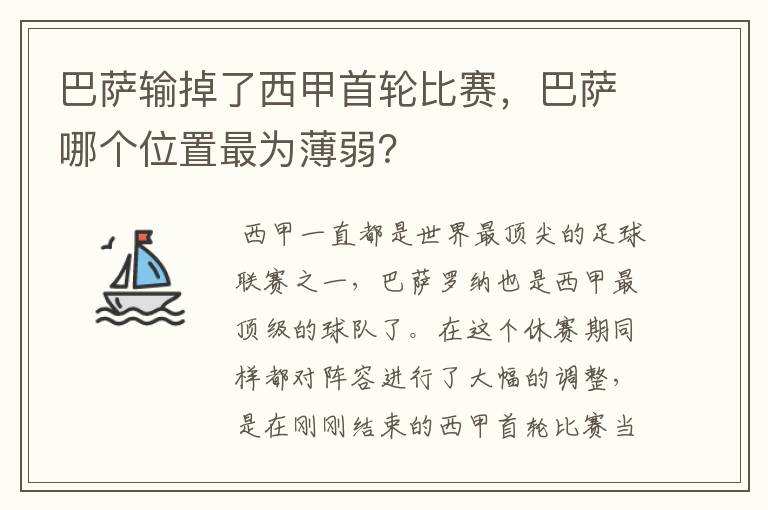 巴萨输掉了西甲首轮比赛，巴萨哪个位置最为薄弱？