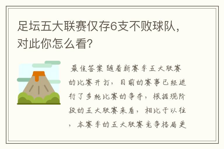 足坛五大联赛仅存6支不败球队，对此你怎么看？