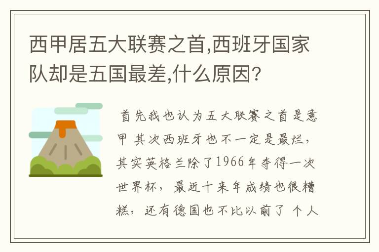 西甲居五大联赛之首,西班牙国家队却是五国最差,什么原因?