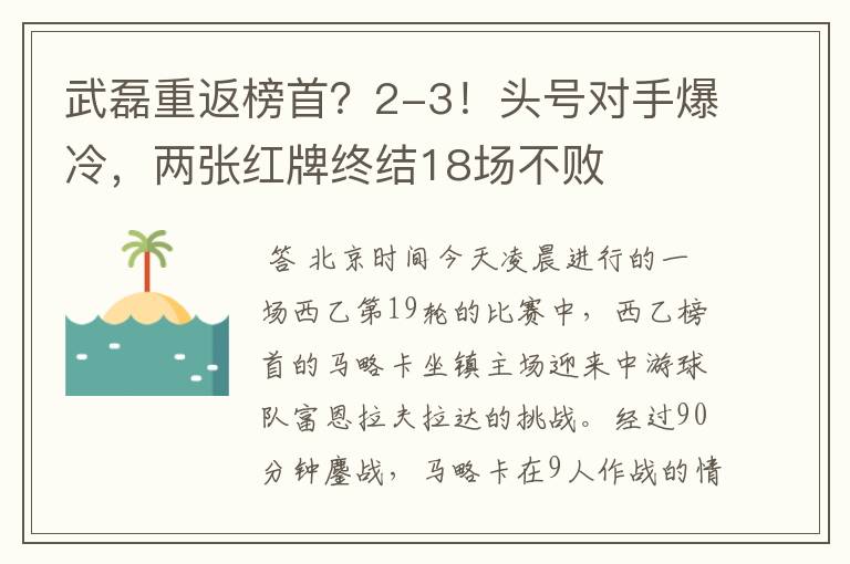 武磊重返榜首？2-3！头号对手爆冷，两张红牌终结18场不败