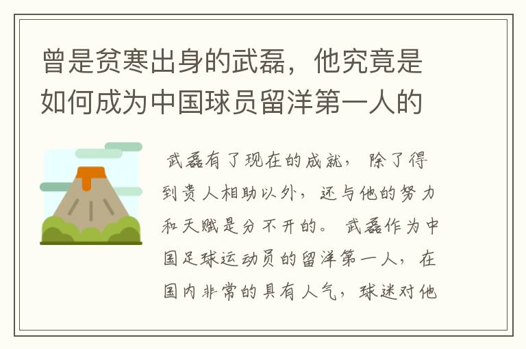 曾是贫寒出身的武磊，他究竟是如何成为中国球员留洋第一人的？