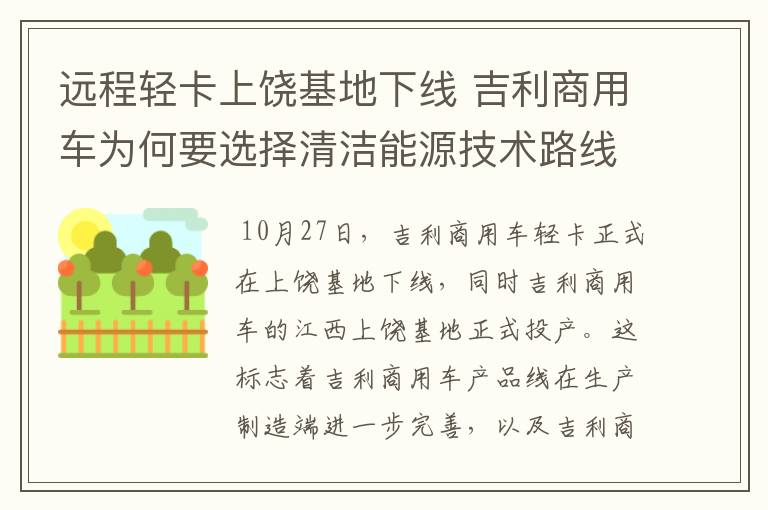 远程轻卡上饶基地下线 吉利商用车为何要选择清洁能源技术路线？