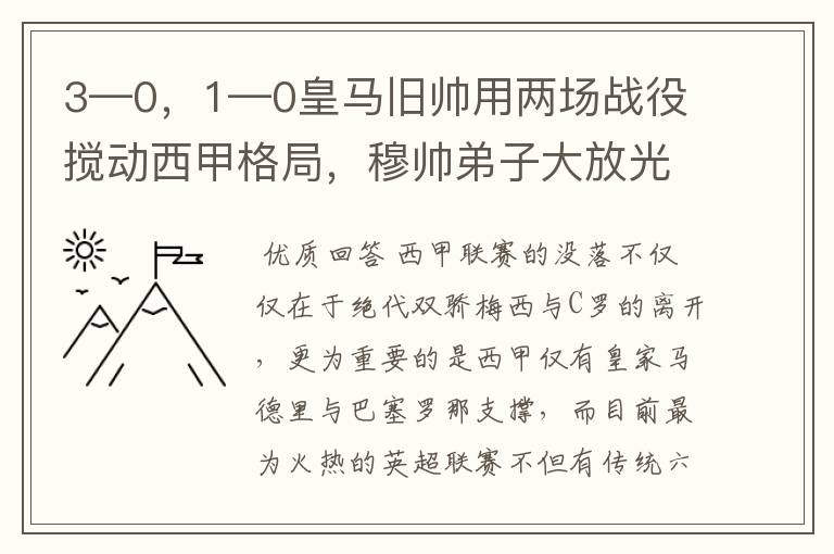 3—0，1—0皇马旧帅用两场战役搅动西甲格局，穆帅弟子大放光彩