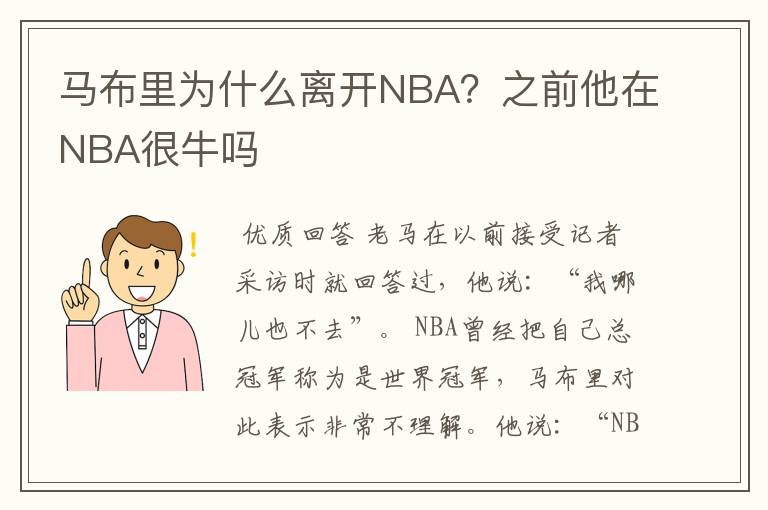 马布里为什么离开NBA？之前他在NBA很牛吗