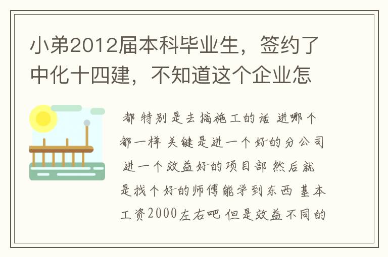 小弟2012届本科毕业生，签约了中化十四建，不知道这个企业怎么样？公司项目在哪里？待遇怎么样啊？