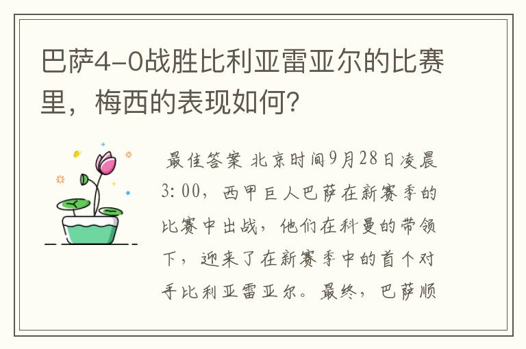 巴萨4-0战胜比利亚雷亚尔的比赛里，梅西的表现如何？