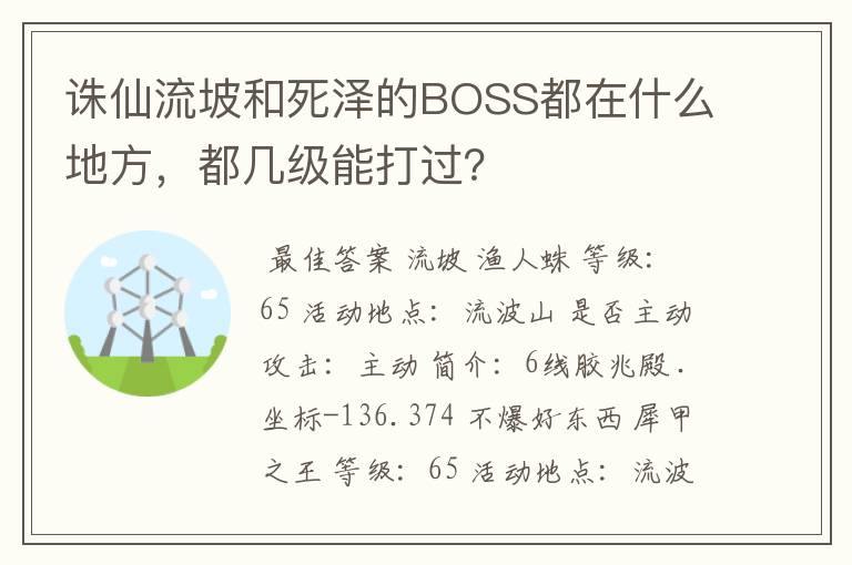 诛仙流坡和死泽的BOSS都在什么地方，都几级能打过？