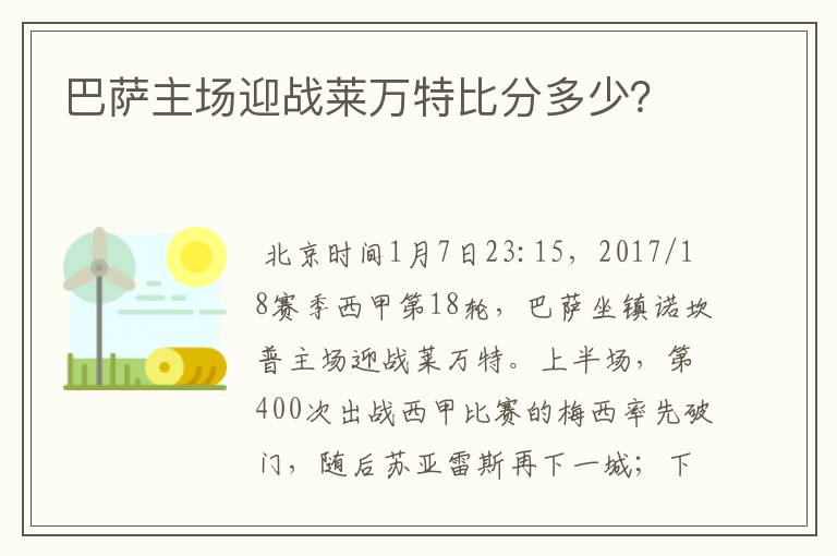 巴萨主场迎战莱万特比分多少？