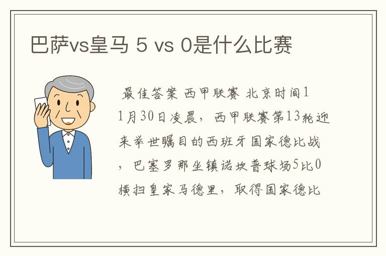 巴萨vs皇马 5 vs 0是什么比赛