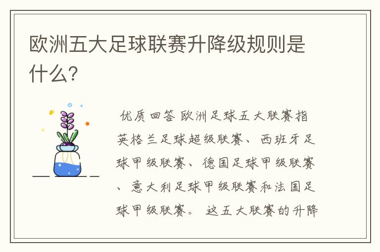 欧洲五大足球联赛升降级规则是什么？