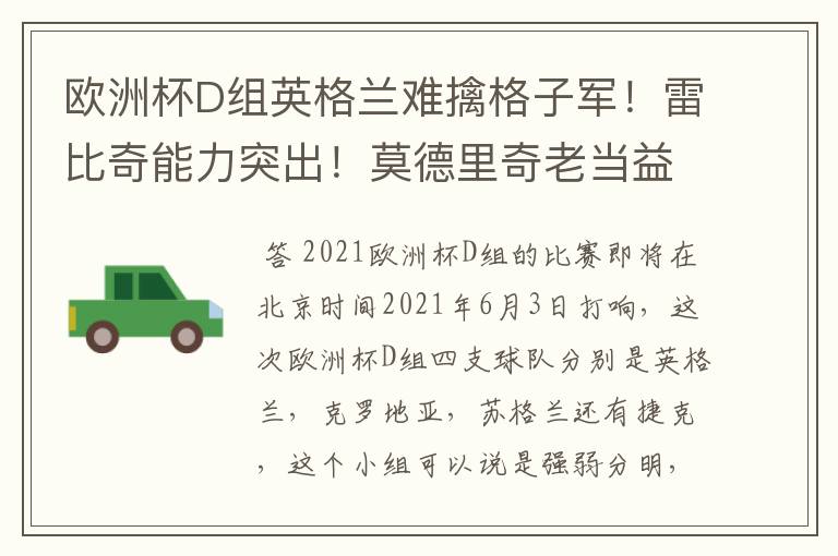 欧洲杯D组英格兰难擒格子军！雷比奇能力突出！莫德里奇老当益壮