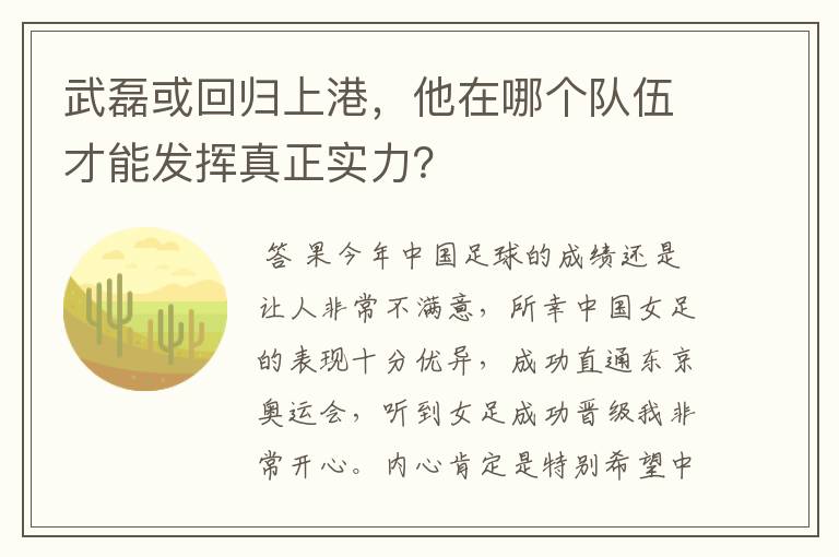 武磊或回归上港，他在哪个队伍才能发挥真正实力？