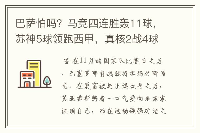 巴萨怕吗？马竞四连胜轰11球，苏神5球领跑西甲，真核2战4球