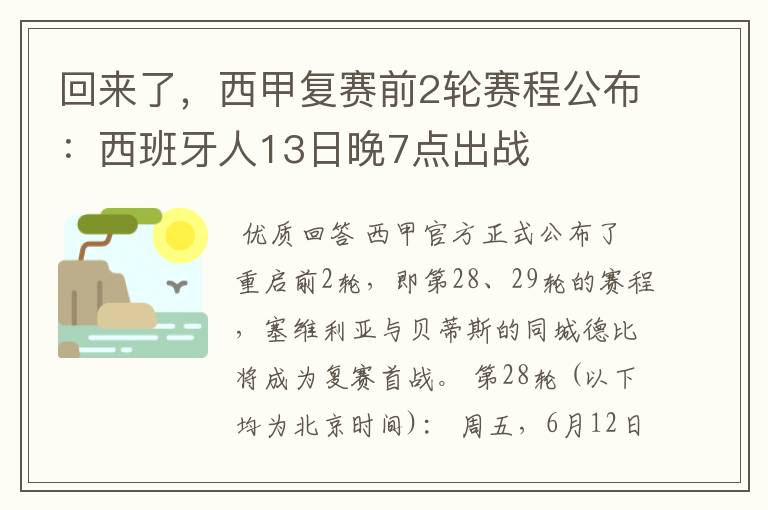 回来了，西甲复赛前2轮赛程公布：西班牙人13日晚7点出战