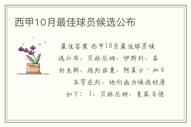 西甲10月最佳球员候选公布