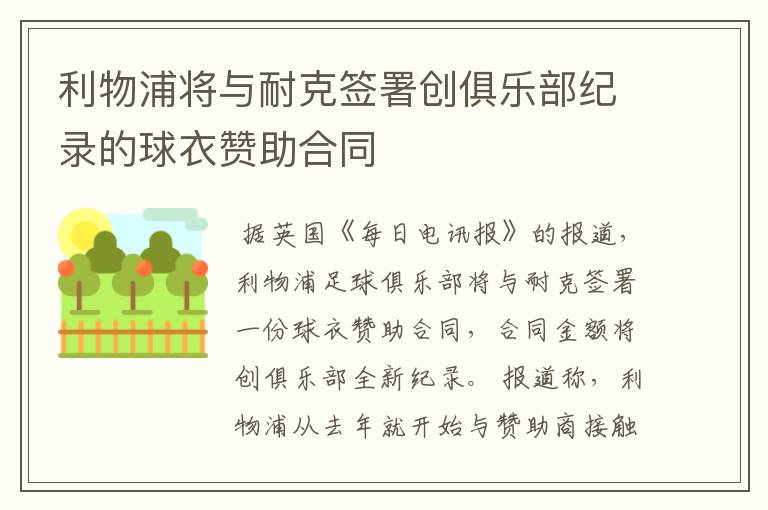 利物浦将与耐克签署创俱乐部纪录的球衣赞助合同