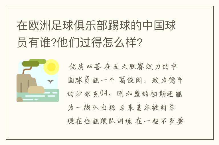 在欧洲足球俱乐部踢球的中国球员有谁?他们过得怎么样?