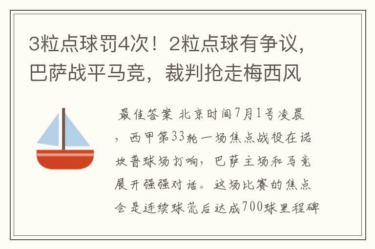 3粒点球罚4次！2粒点球有争议，巴萨战平马竞，裁判抢走梅西风头