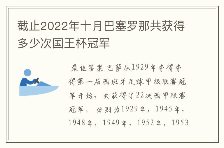 截止2022年十月巴塞罗那共获得多少次国王杯冠军