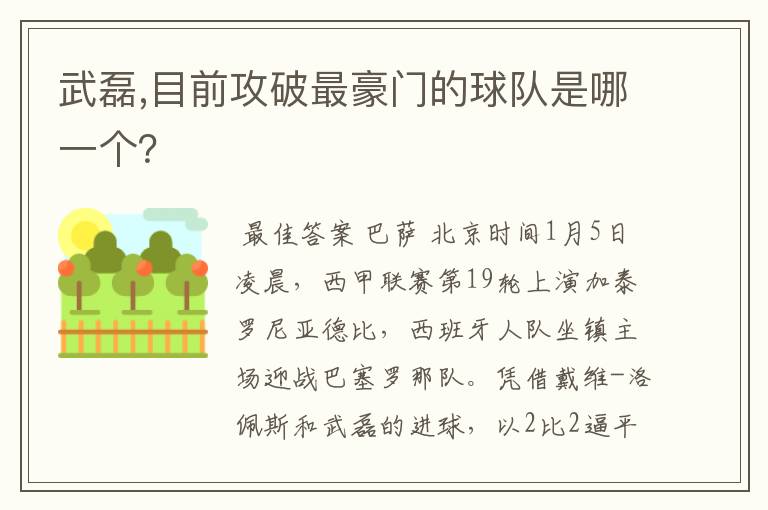 武磊,目前攻破最豪门的球队是哪一个？