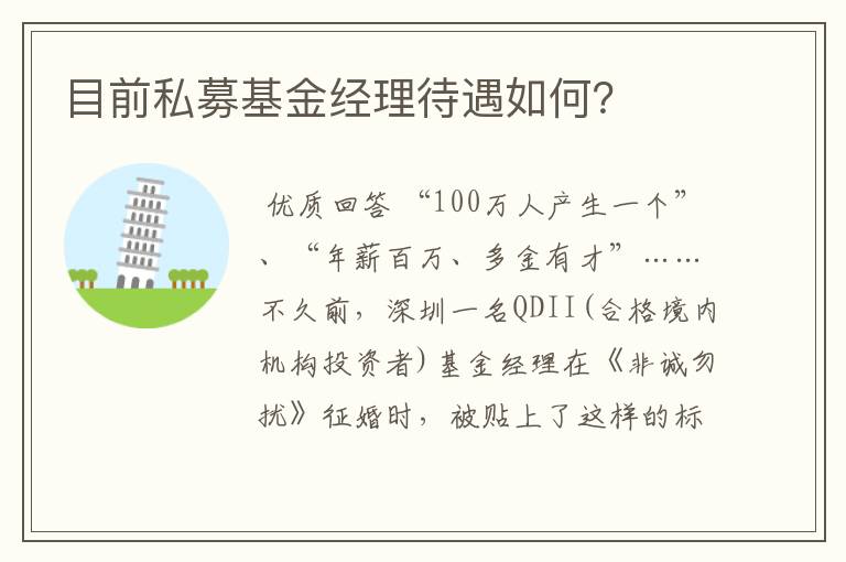 目前私募基金经理待遇如何？