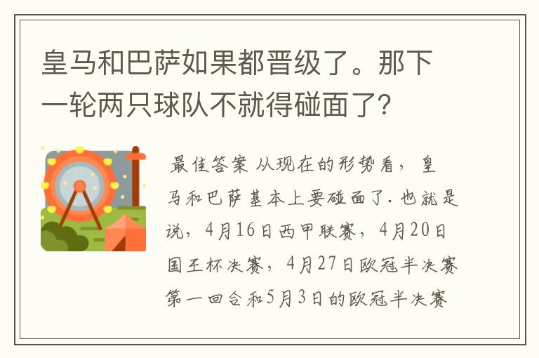 皇马和巴萨如果都晋级了。那下一轮两只球队不就得碰面了？