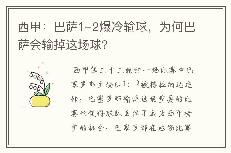 西甲：巴萨1-2爆冷输球，为何巴萨会输掉这场球？