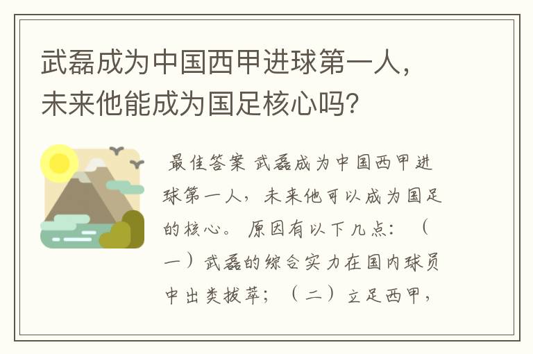 武磊成为中国西甲进球第一人，未来他能成为国足核心吗？